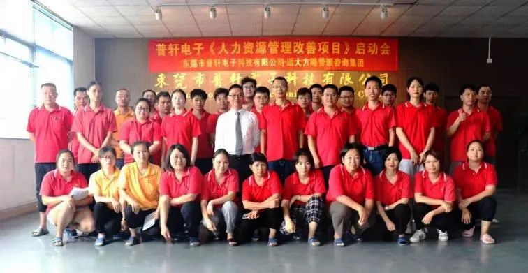 普軒電子攜手遠大方略啟動《人力資源管理》咨詢項目，為未來目標實現(xiàn)夯實組織能力