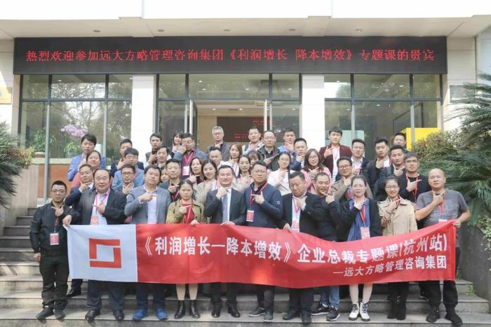 杭州站：長(zhǎng)三角企業(yè)總裁的專題課《利潤(rùn)增長(zhǎng)——降本增效》精粹回顧！