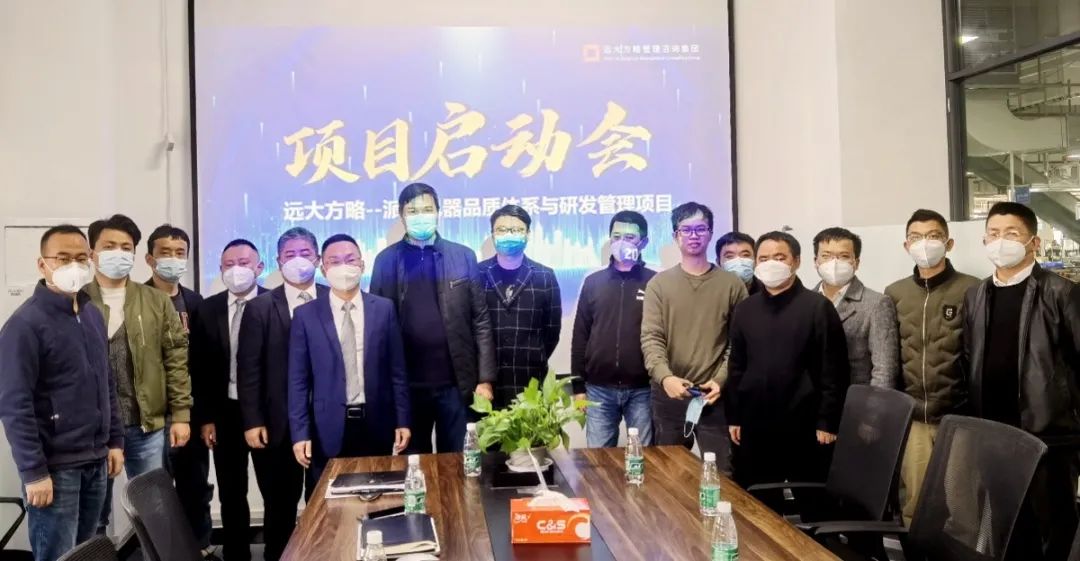 增強核心競爭力 ▏派特電氣攜手遠大方略落地《品質體系搭建與研發(fā)項目管理》咨詢項目